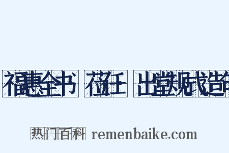福惠全书·莅任·出堂规式造句是什么意思的图片